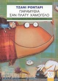Παραμύθια σαν πλατύ χαμόγελο