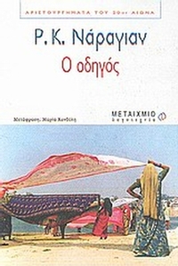 Ο οδηγός