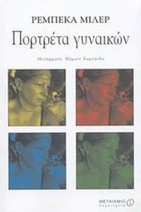 Πορτρέτα γυναικών