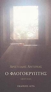 Ο φλογοκρύπτης