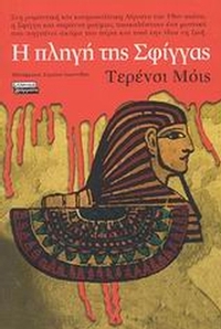 Η πληγή της Σφίγγας