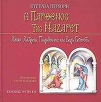 Η Παρθένος της Ναζαρέτ