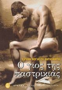 Ο γιος της παστρικιάς Ο γιος της παστρικιάς