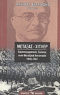 Μεταξάς - Χίτλερ