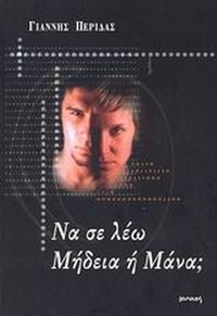 Να σε λέω Μήδεια ή Μάνα;