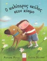 Ο καλύτερος σκύλος στον κόσμο