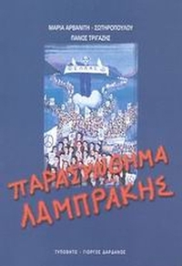 Παρασύνθημα Λαμπράκης
