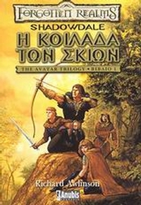Η κοιλάδα των σκιών