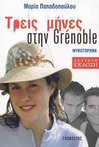 Τρεις μήνες στην Grénoble