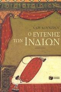 Ο Ευγενής των Ινδιών
