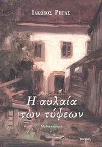 Η αυλαία των τύψεων