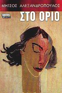 Στο όριο