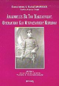 Αναμνήσεις εκ του μακεδονικού, ουκρανικού και μικρασιατικού πολέμου 1917-1922