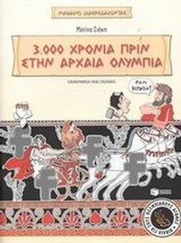 Αρχαίοι Ολυμπιακοί Αγώνες, 3.000 χρόνια πριν στην Αρχαία Ολυμπία