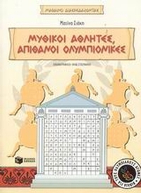 Αρχαίοι Ολυμπιακοί Αγώνες, μυθικοί αθλητές, απίθανοι ολυμπιονίκες