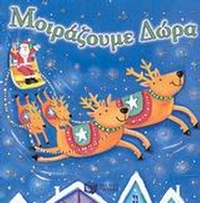 Μοιράζουμε δώρα