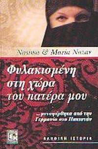 Φυλακισμένη στη χώρα του πατέρα μου