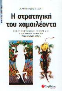 Η στρατηγική του χαμαιλέοντα