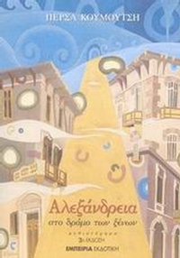 Αλεξάνδρεια, στο δρόμο των ξένων