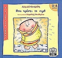 Μου αρέσει το νερό