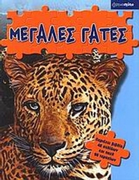 Μεγάλες γάτες