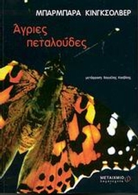 Άγριες πεταλούδες