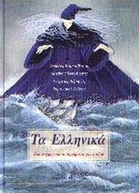 Τα Ελληνικά