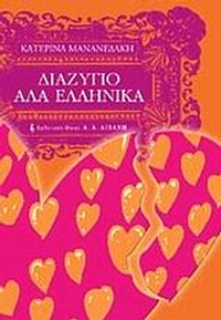Διαζύγιο αλά ελληνικά