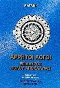 Άρρητοι λόγοι: Επίδαυρος. Θόλου αποκάλυψις