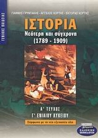 Ιστορία νεότερη και σύγχρονη 1789-1909 Γ΄ ενιαίου λυκείου