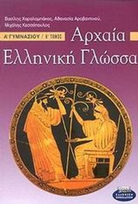 Αρχαία ελληνική γλώσσα Α΄ γυμνασίου