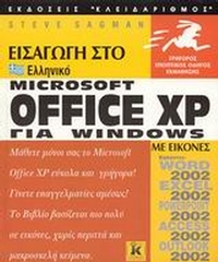Εισαγωγή στο ελληνικό Microsoft Office XP for Windows