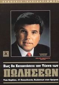 Πως θα κατακτήσετε την τέχνη των πωλήσεων