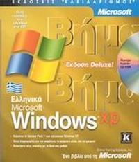Ελληνικά Microsoft Windows XP βήμα βήμα