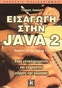 Εισαγωγή στην Java 2