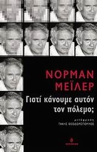 Γιατί κάνουμε αυτόν τον πόλεμο;