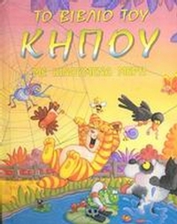 Το βιβλίο του κήπου