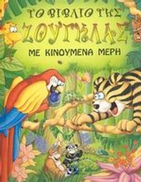 Το βιβλίο της ζούγκλας