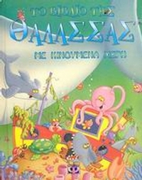 Το βιβλίο της θάλασσας