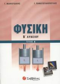 Φυσική Β΄ λυκείου
