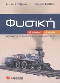 Φυσική Β΄ λυκείου