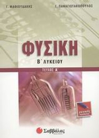 Φυσική Β΄ λυκείου