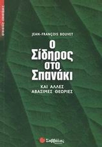 Ο σίδηρος στο σπανάκι και άλλες αβάσιμες θεωρίες