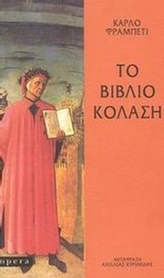 Το βιβλίο κόλαση