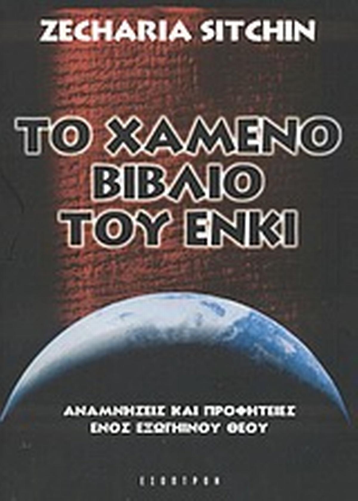 Το χαμένο βιβλίο του Ένκι