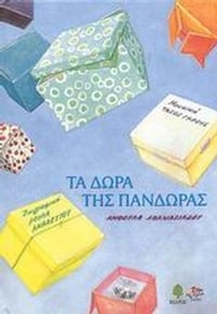 Τα δώρα της Πανδώρας