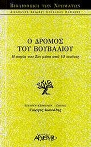 Ο δρόμος του βουβαλιού