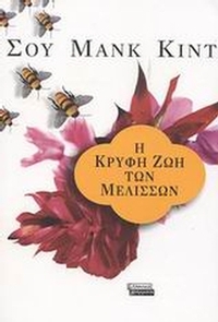 Η κρυφή ζωή των μελισσών