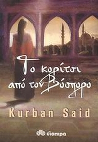 Το κορίτσι από τον Βόσπορο