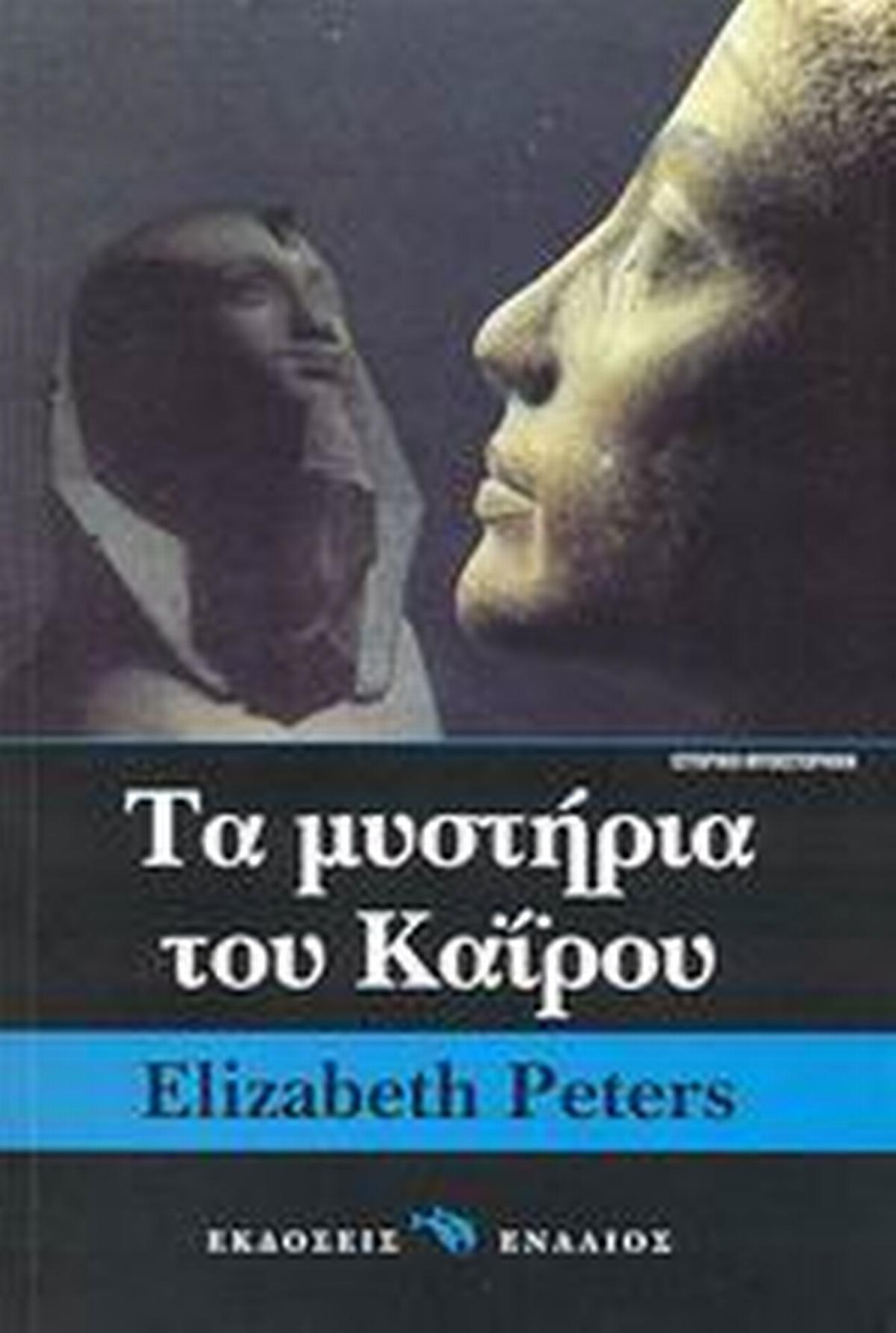 Τα μυστήρια του Καΐρου